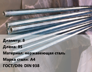 Шпилька стальная 8 L=95 нержавеющая сталь Сталь: А4 ГОСТ: DIN 938, с ввинчиваемым концом, шт, цену уточнять цена от 135.06 Тг / шт, где купить, условия доставки в Актобе и Актюбинской области
